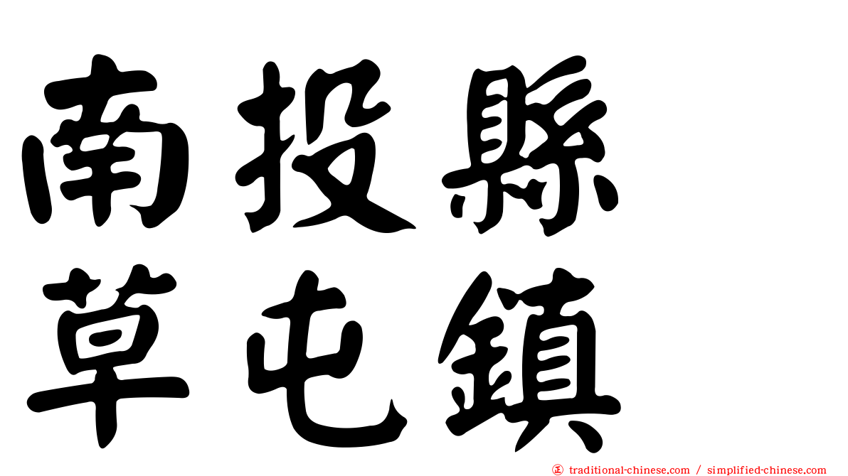 南投縣　草屯鎮
